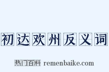 初达欢州反义词是什么意思的图片